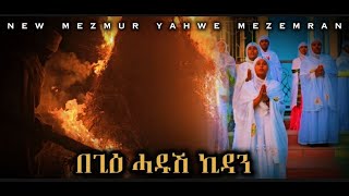 በጊዕሓዱሽኪዳንሓዱሽናይትግርኛመዝሙርብ ያህዌመዘምራንnewOrthodoxmezmuryahwemezemranbegiehadushkidan [upl. by Khano838]