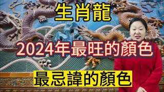 生肖龍！2024年最旺的顏色！屬龍人最忌諱的顏色！用對顏色就能招來好運！一整年都好運連連！平安吉祥！財源滾滾！生肖 顏色 運勢 [upl. by Llevrac]