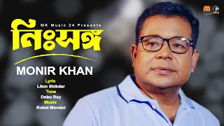 নিঃস্বঙ্গ । Nissongo । Monir Khan । মনির খানের নতুন গান । New Bangla Song 2023 [upl. by Vevay860]