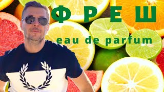 ПАРФЮМИ ЗА СВЕЖЕСТ И ДОБРО НАСТРОЕНИЕ 🍋🍊 [upl. by Prior]