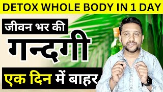 Detox your Whole Body in Just One Day  एक दिन में पूरे शरीर को अंदर तक साफ़ करें [upl. by Snah284]