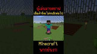 เมื่อเจ้านี่จะไม่ทนอีกต่อไป เพราะไม่ทนแล้ว Minecraft minecraft มายคราฟ fypシ minecraftmemes ตลก [upl. by Ollie]