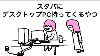 【アニメ】スタバにデスクトップPC持ってくるやつ [upl. by Ariahaj774]