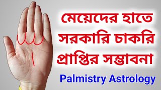 মেয়েদের হাতে সরকারি চাকরি প্রাপ্তির যোগ  Astrology Palmistry [upl. by Rima437]