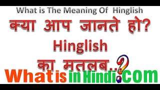 What is the meaning of Hinglish in Hindi  Hinglish ka matlab kya hota hai [upl. by Lishe]