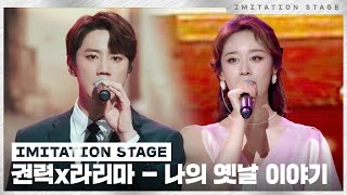 권력라리마  나의 옛날이야기  이미테이션 STAGE  IMITATION STAGE CLIP [upl. by Analak]