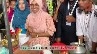 শরৎ উৎসব ২০২৪ বরেন্দ্র বিশ্ববিদ্যালয় সাংস্কৃতিক সংঘ [upl. by Gnirol]