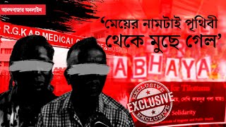 RG Kar Incident। ‘বাবার সঙ্গে ঝগড়া হলেও মেয়ে আমার বন্ধু ছিল’ বললেন নির্যাতিতার মা [upl. by Laup]