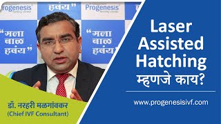 What is Laser Assisted Hatching Marathi [upl. by Aicargatla]