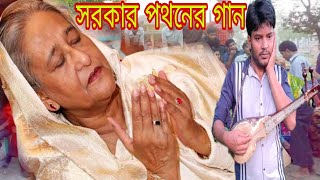 শেখ হাসিনার পতনের ভাইরাল গান শিল্পী বাউল আমিনুর সরকার BAUL AMINUR SORKAR 2024 [upl. by Maguire607]