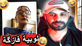 الشيبة العاصية خرج على السيطرة 🤣 اهديك مولانا اعمي الحاج [upl. by Ahsihat338]