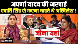 Swati Singh ने दिया ऐसा जवाबAkhilesh सुनते ही हो जाएंगे हैरान [upl. by Eeltrebor]