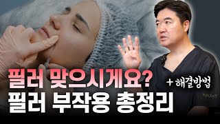 필러 시술 이 영상 보기 전에는 하지 마세요 필러 부작용 총정리 [upl. by Adnerb975]