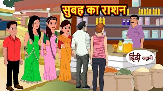 सुबह का राशन  Hindi Kahani  StoryTime  Bedtime Stories  Moral Story  Stories in Hindi [upl. by Nerac]