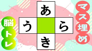 🍊マス埋め脳トレ☆高齢者必見！🍊マス埋めパズルで認知症予防！楽しい脳トレであなたの脳を活性化しよう！ 全10問 vol242 [upl. by Ysus]