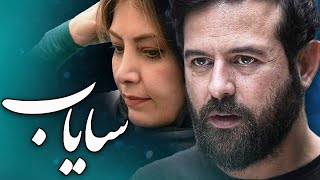 هومن سیدی و لادن طباطبایی در فیلم سایاب  Sayab  Full Movie [upl. by Nahshun70]