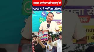 Chirag Paswan फिर जीत गए Pashupati Paras हार गए BJP JDU RJD ने भी नहीं दिया साथ chiragpaswan [upl. by Farmer]