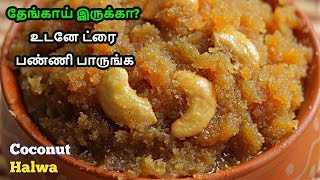 தேங்காய் இருக்கா அப்ப இத உடனே ட்ரை பண்ணி பாருங்க  Coconut Halwa [upl. by Glaab300]