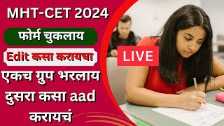 MHTCET 2024  How to Edit Application Form  फोर्म चुकलाय Edit कसा करायचा  ग्रुप कसा aad करायचं [upl. by Elehcim366]