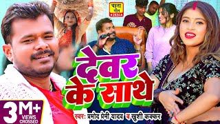 Video  चईतागीत  देवर के साथे  Pramod Premi Yadav Khushi Kakkar  Bhojpuri Chaita Geet [upl. by Name]