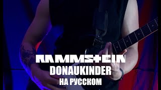 Rammstein  Donaukinder На русском ПЕРЕВОД [upl. by Gambrell]