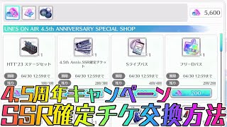 【ユニエア】45周年記念SSR確定チケット交換方法！ [upl. by Assela]