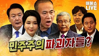 보수의 유력정치인들은 다 조작으로 만들어졌나  풀버전 [upl. by Ecinahc]