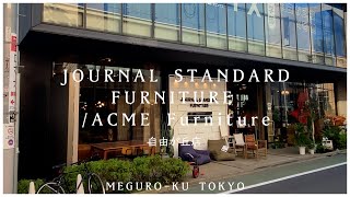 【JOURNAL STANDARD FURNITURE  ACME Furniture 自由が丘店】2022／11 ジャーナルスタンダードファニチャー／アクメファニチャー アメリカンヴィンテージ [upl. by Livvie]