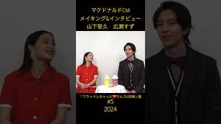 山下智久 山P 広瀬すず マックでフラッペ フラッペ新商品 期間限定 マクドナルド mcdonalds mcdonaldsjapan [upl. by Olaznog136]