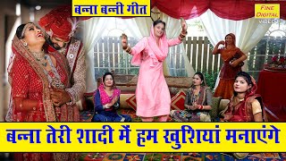 विवाह गीत▹बन्ना तेरी शादी में हम खुशियां मनाएंगे Shaadi Vivah Geet Banna Banni Geet Sheela Kalson [upl. by Ppik]