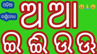 Odia Barnabodha   ଓଡ଼ିଆ ବର୍ଣ୍ଣବୋଧ Odia BarnaMala Bahi  Odia Alphabets a aa i ee u oo [upl. by Wally297]