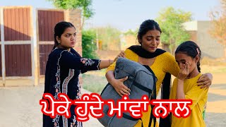 ਪੇਕੇ ਹੁੰਦੇ ਮਾਂਵਾਂ ਨਾਲ ।Peke hunde Mava nal new punjabi short movie [upl. by Erasaec]