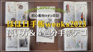 【手帳の中身】ほぼ日手帳weeksのウィークリーページの使い方＆手帳デコ４週分｜セリア・ダイソー・キャンドゥ・ロフト購入品でコラージュ｜初心者向けデコ日記｜2023年手帳｜hobonichi [upl. by Nalyad]