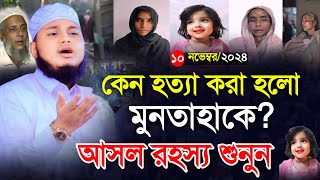 কেন হত্যা করা হলো মুনতাহাকে আসল রহস্য শুনুন  qari junaid al habib comilla  জুনায়েদ আল হাবিব [upl. by Grae]