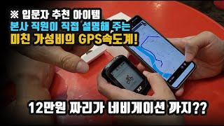 후회없는 GPS 자전거속도계 이가격에 네비게이션 까지 되는건 없더라구요Feat본사 직원 [upl. by Aretahs]