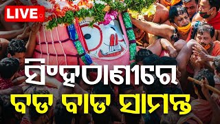 Ad Free ରଥଯାତ୍ରା Live  ⭕️❗️⭕️ ବଡ଼ ଠାକୁରଙ୍କ ପହଣ୍ଡି  Puri Rath Yatra 2024  OTV [upl. by Amethist]