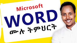 🔴 Microsoft office Word ሙሉ ትምህርት በአማርኛ  MS Word full tutorial in Amharic [upl. by Anerec]