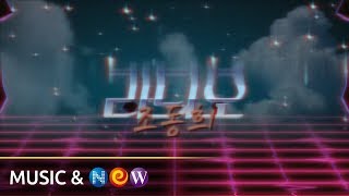 MV Jo Donghee조동희  Radio80라디오80 [upl. by Aitnahs]