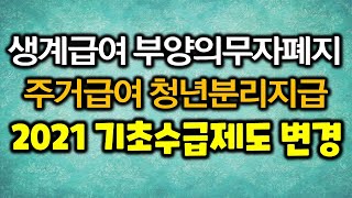 2021 기초생활수급자 제도변경 생계급여 부양의무자폐지 주거급여 청년세대 분리지급 [upl. by Haorbed488]