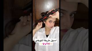 اسهل طريقة للويفي 🫶🏻🎀💕💗✨تسريحات تسريحة ويفي اشتراكبالقناة [upl. by Trask]