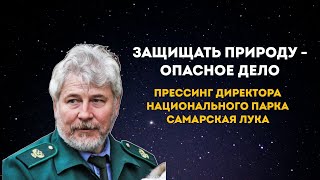 Самарская лука Охранять природу  стало опасно Дело Александра Губернаторова [upl. by Eneluj]