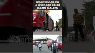 No Luggage Fee Up to 20 kg In City Buses  TamilNadu  Government  Bus Drivers  Shorts  Sun News [upl. by Eiznekcm]