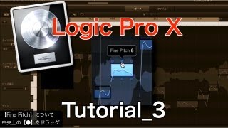 Logic Pro X 10の使い方③ Flex Pitch ピッチ修正（Sleepfreaks DTMスクール） [upl. by Morentz]