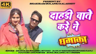 दाहाडी वाते करे ने मेवने 🎤 सिंगर अनार सिंह चौहान 2024  New aadivasi song  mula Solanki Loli [upl. by Maguire]