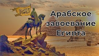 Арабское Завоевание Египта [upl. by Isobel]