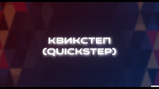 ВИДЕОУРОК quotКВИКСТЕПquot [upl. by Airdnala]