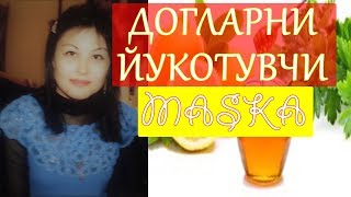 МАСКА ЮЗДАГИ ДОГЛАРНИ ЙУКОТИШ УЧУН Маска для лица от пигментных пятен [upl. by Schweitzer710]