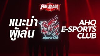 เปิดตัวสโมสร AHQ ESports Club  RoV Pro League Season 4 [upl. by Yoho]