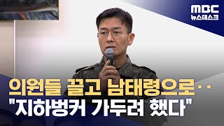 quot체포한 뒤 수방사 B1 벙커에 구금quot‥여인형 방첩사령관이 직접 지시 20241210뉴스데스크MBC [upl. by Muller]