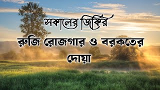 রুজি রোজগার ও বরকতের দোয়া  সকাল বেলার দোয়া  মুহাম্মাদ হিজাজি  Morning Dua [upl. by Ainar990]